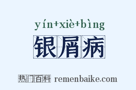 银屑病是什么意思的图片